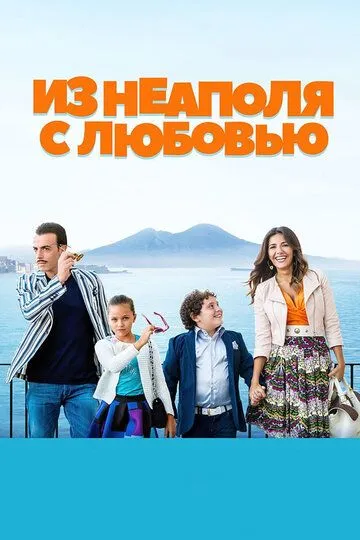 Из Неаполя с любовью (2016) смотреть онлайн