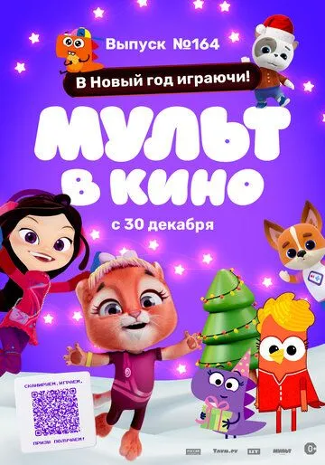 Мульт в кино. Выпуск №164. В Новый год играючи! (2023) смотреть онлайн