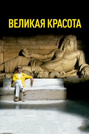 Великая красота (2013) смотреть онлайн