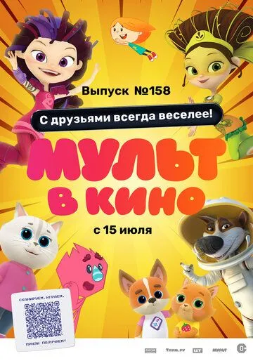 Мульт в кино. Выпуск №158. С друзьями всегда веселее! (2023) смотреть онлайн