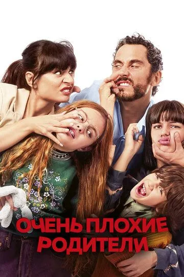 Очень плохие родители (2021) смотреть онлайн