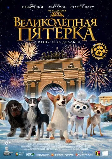 Великолепная пятерка (2023) смотреть онлайн