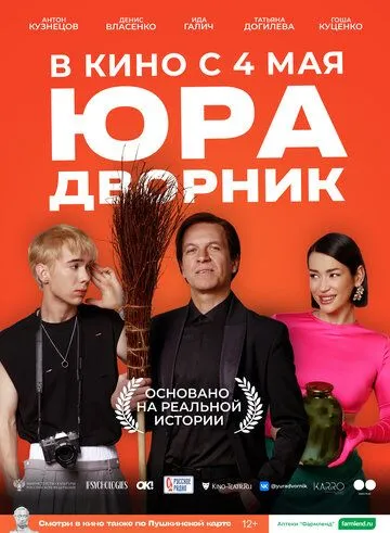 Юра дворник (2023) смотреть онлайн