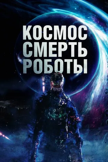 Космос. Смерть. Роботы (2023) смотреть онлайн