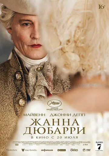 Жанна Дюбарри (2023) смотреть онлайн