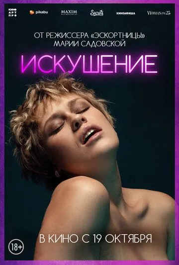 Искушение (2023) смотреть онлайн