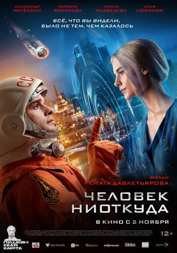 Человек ниоткуда (2023) смотреть онлайн