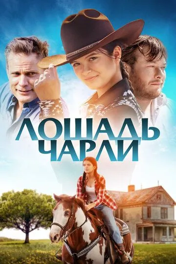 Лошадь Чарли (2022) смотреть онлайн