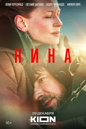 Нина (2022) смотреть онлайн