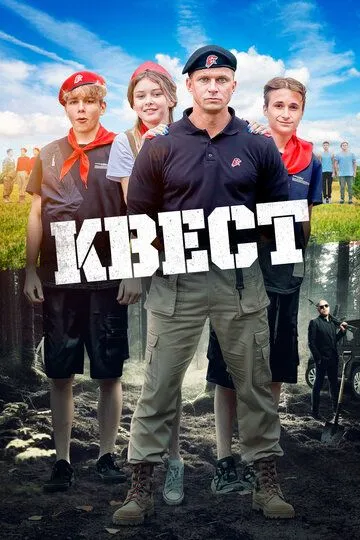 Квест (2023) смотреть онлайн