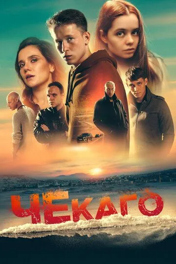 Чекаго (2022) смотреть онлайн