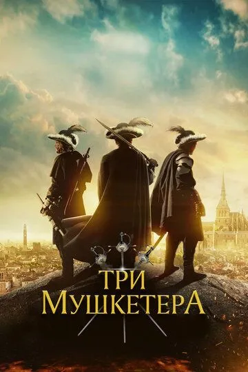 Три мушкетёра (2023) смотреть онлайн