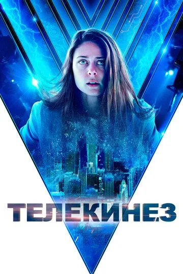 Телекинез (2021) смотреть онлайн