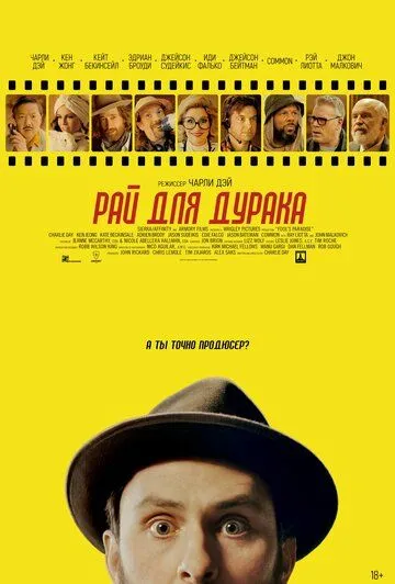 Рай для дурака (2023) смотреть онлайн