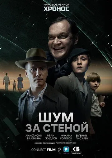 Шум за стеной (2022) смотреть онлайн