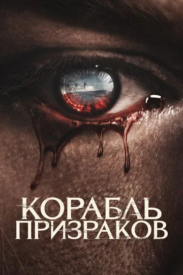 Корабль призраков (2022) смотреть онлайн