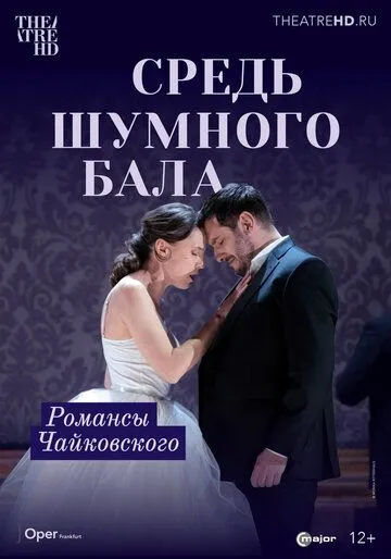 Средь шумного бала (2021) смотреть онлайн