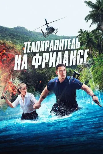 Телохранитель на фрилансе (2023) смотреть онлайн