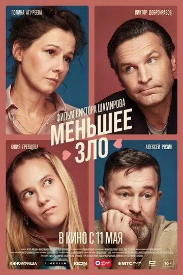 Меньшее зло (2022) смотреть онлайн