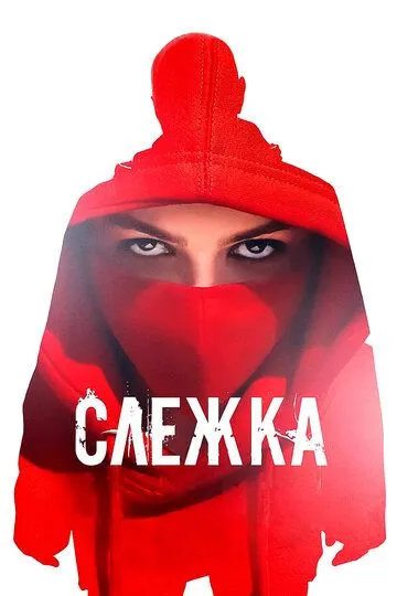 Слежка (2023) смотреть онлайн