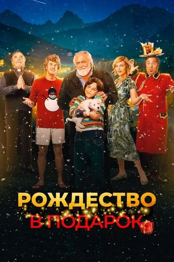 Improvvisamente Natale (2022) смотреть онлайн