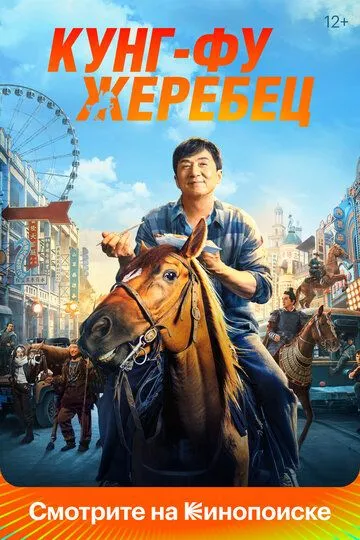 Кунг-фу жеребец (2023) смотреть онлайн