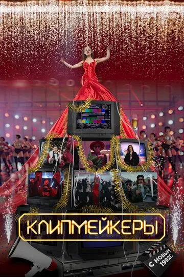 Клипмейкеры (2022) смотреть онлайн