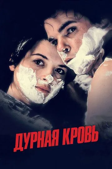 Дурная кровь (1986) смотреть онлайн