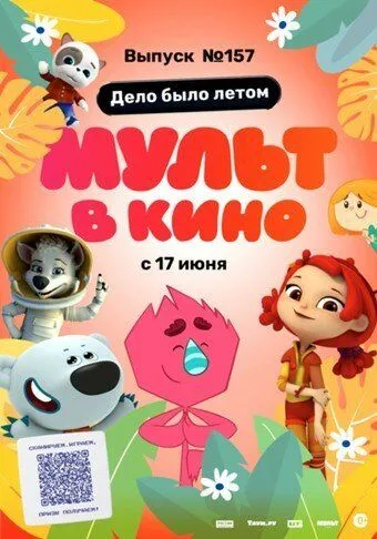 МУЛЬТ в кино. Выпуск №157. Дело было летом (2023) смотреть онлайн