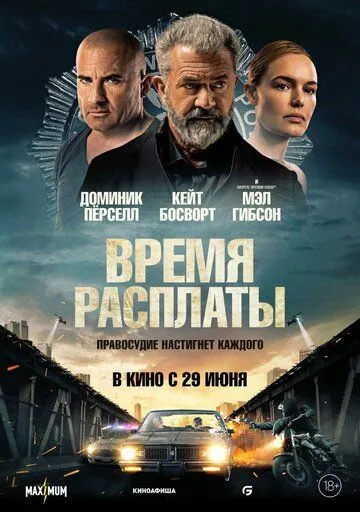 Время расплаты (2023) смотреть онлайн