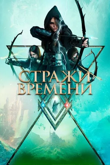 Стражи времени (2022) смотреть онлайн