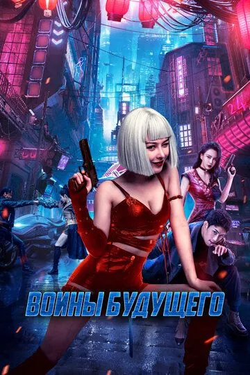 Воины будущего (2022) смотреть онлайн