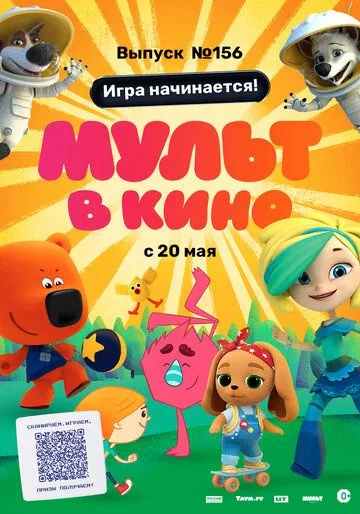 МУЛЬТ в кино. Выпуск №156. Игра начинается! (2023) смотреть онлайн