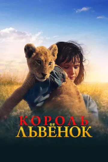 Король-львенок (2022) смотреть онлайн