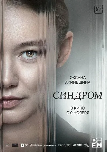 Синдром (2023) смотреть онлайн