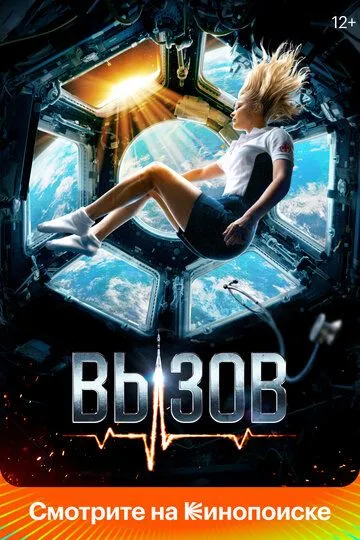 Вызов (2023) смотреть онлайн