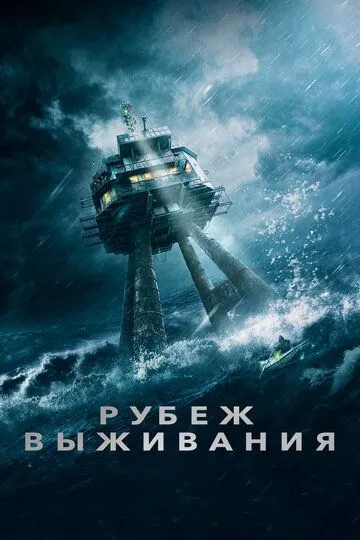 Рубеж выживания (2023) смотреть онлайн