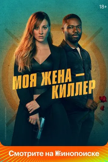 Моя жена – киллер (2023) смотреть онлайн