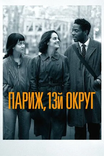 Париж, 13-й округ (2021) смотреть онлайн