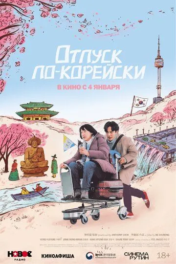 Отпуск по-корейски (2022) смотреть онлайн