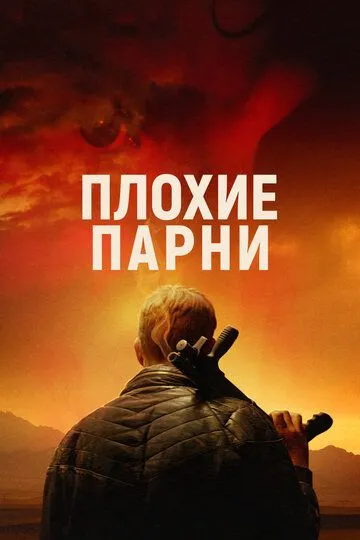 Плохие парни (2023) смотреть онлайн