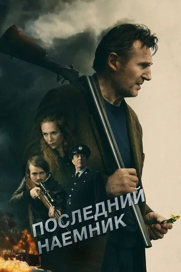 Последний наёмник (2023) смотреть онлайн