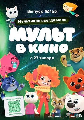 Мульт в кино. Выпуск №165. Мультиков всегда мало (2024) смотреть онлайн