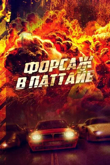 Форсаж в Паттайе (2023) смотреть онлайн