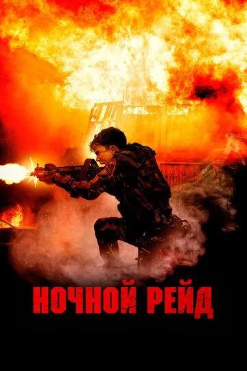 Ночной рейд (2023) смотреть онлайн