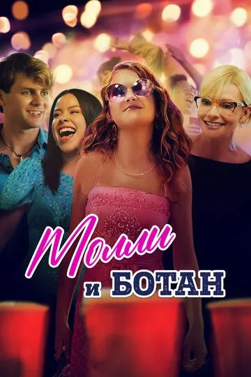 Молли и ботан (2023) смотреть онлайн