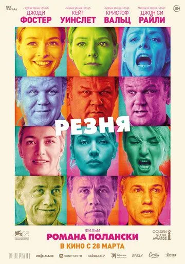 Резня (2011) смотреть онлайн