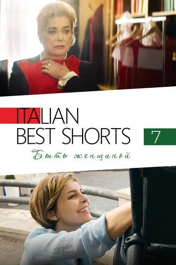 Italian Best Shorts 7: Быть женщиной (2022) смотреть онлайн