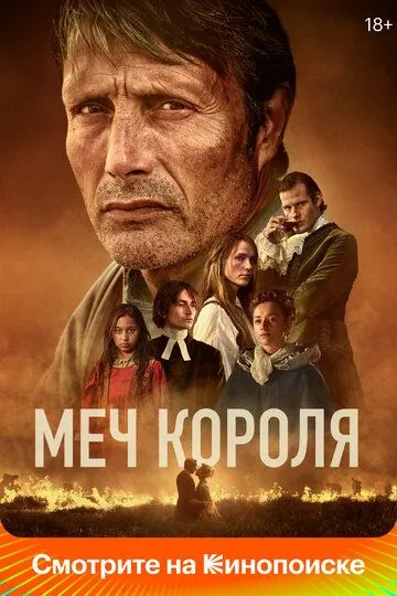 Меч короля (2023) смотреть онлайн