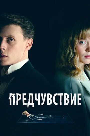 Предчувствие (2023) смотреть онлайн